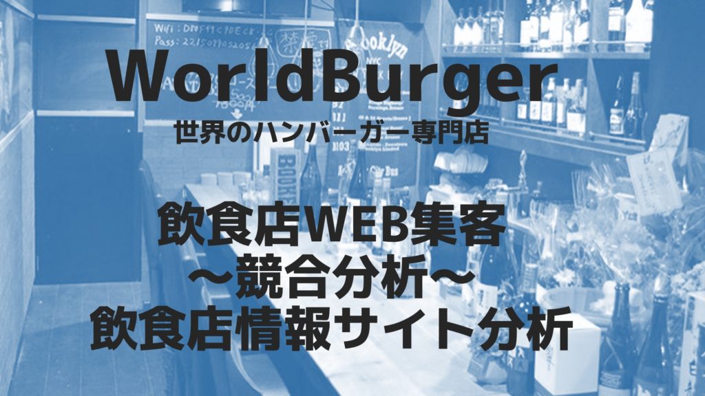 飲食店情報サイト分析