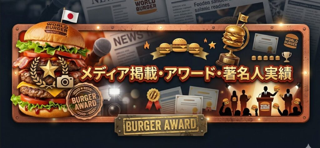 WORLD BURGER こだわり